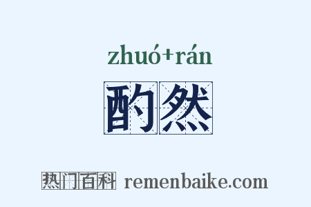 酌然是什么意思的图片